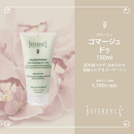 レファレンス　ゴマージュドゥ　150ml