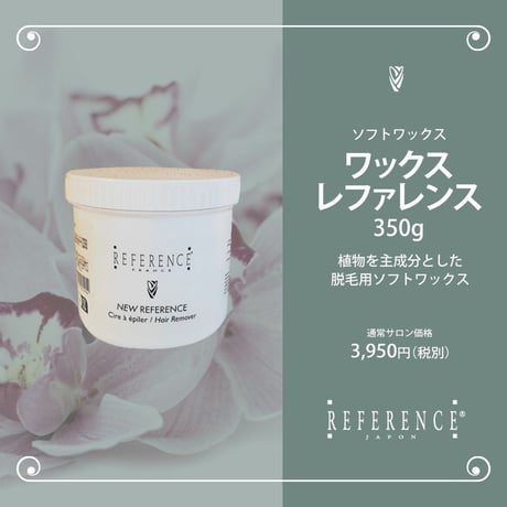 レファレンス　ワックスレファレンス　350ｇ