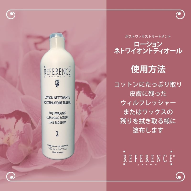 レファレンス ローションネトワイオントティオール500ml | Reference