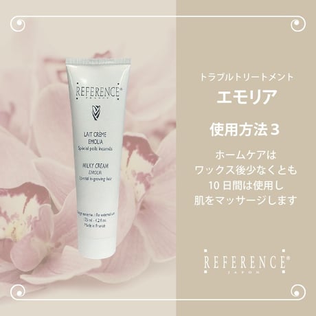 レファレンス　エモリア　125ml