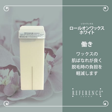 レファレンス　ロールオンワックスホワイト　100ｇ