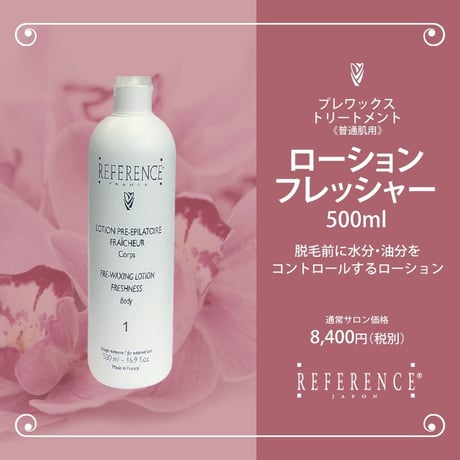 レファレンス　ローションフレッシャー　500ml