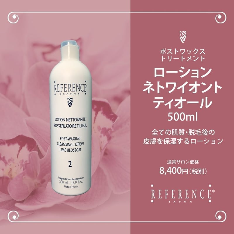 レファレンス ローションネトワイオントティオール500ml | Reference