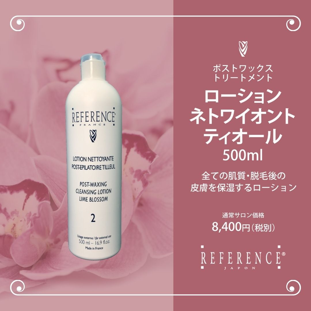 レファレンス ローションネトワイオントティオール500ml | Reference