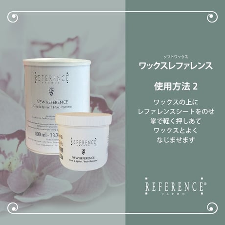 レファレンス　ワックスレファレンス　800ｇ