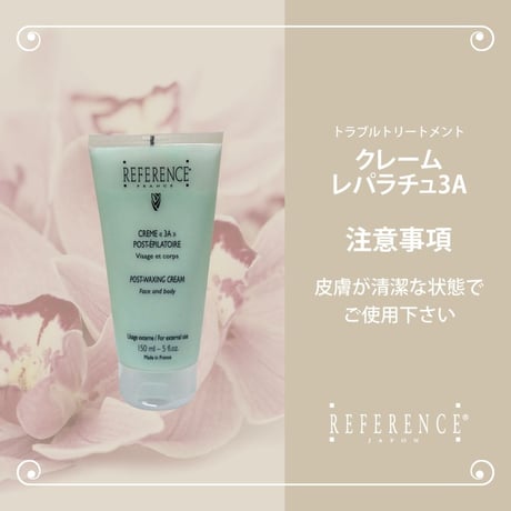 レファレンス　クリームレパラチュ３A　150ml