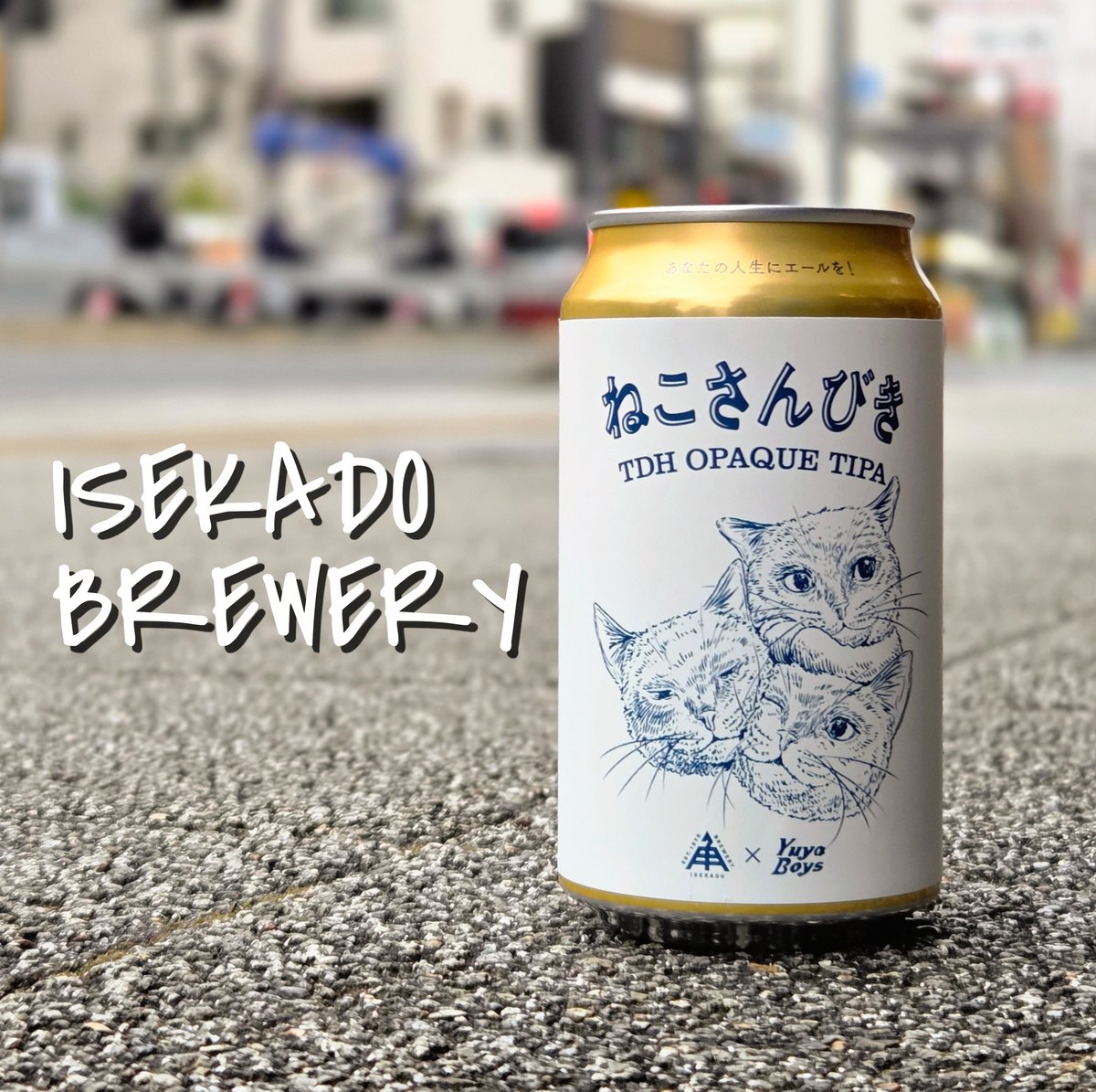 ねこさんびき【伊勢角屋麦酒/ISEKADO】 | Liquor Shop ASAHIYA