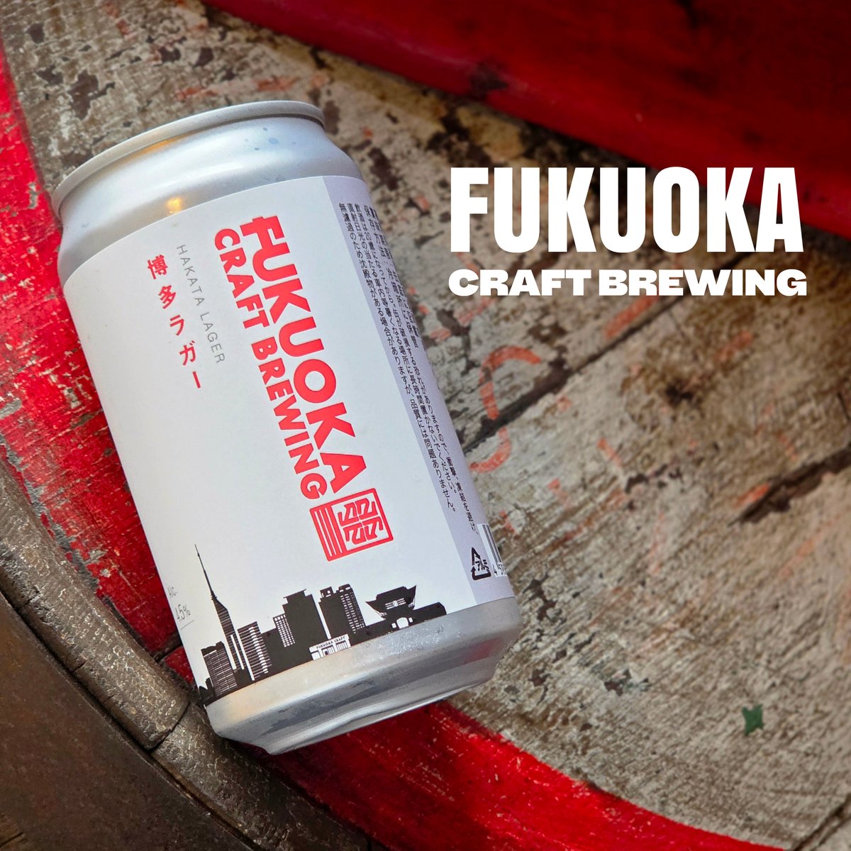 FUKUOKA CRAFT BREWING 博多ラガー【フクオカクラフト/FUKUOKA CR