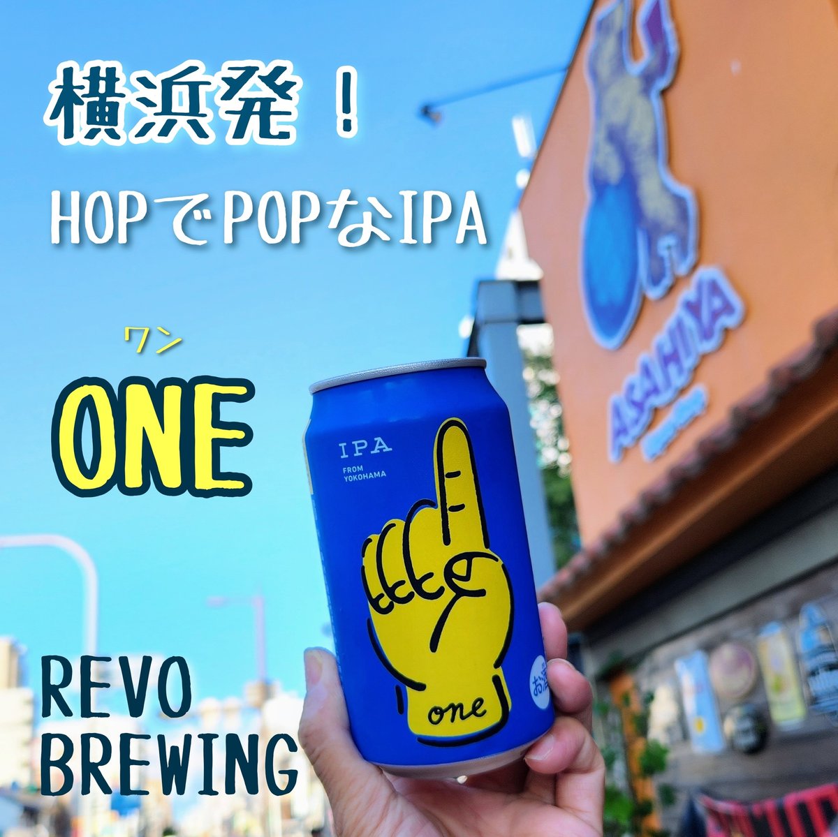 ワン/ONE 【レボブルーイング/REVO BREWING】 | Liquor Shop AS