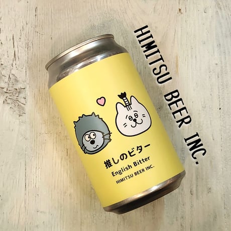 推しのビター【ひみつビール /Himitsubeer 】