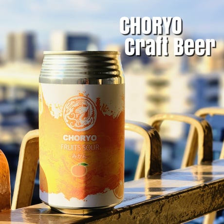 FRUITS SOUR -みかん-【長龍クラフトビール/CHORYO Craft Beer】