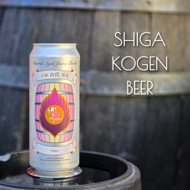 箕面ビール x 山伏 / 志賀高原ビール 木樽熟成 山伏 “taro”【玉村本店