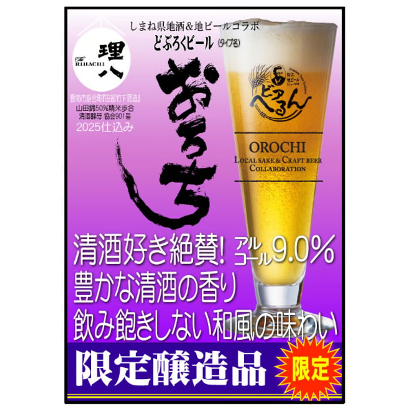 松江ビアへるん 「どぶろくビール」 おろち2025 理八Ver.【松江びあ