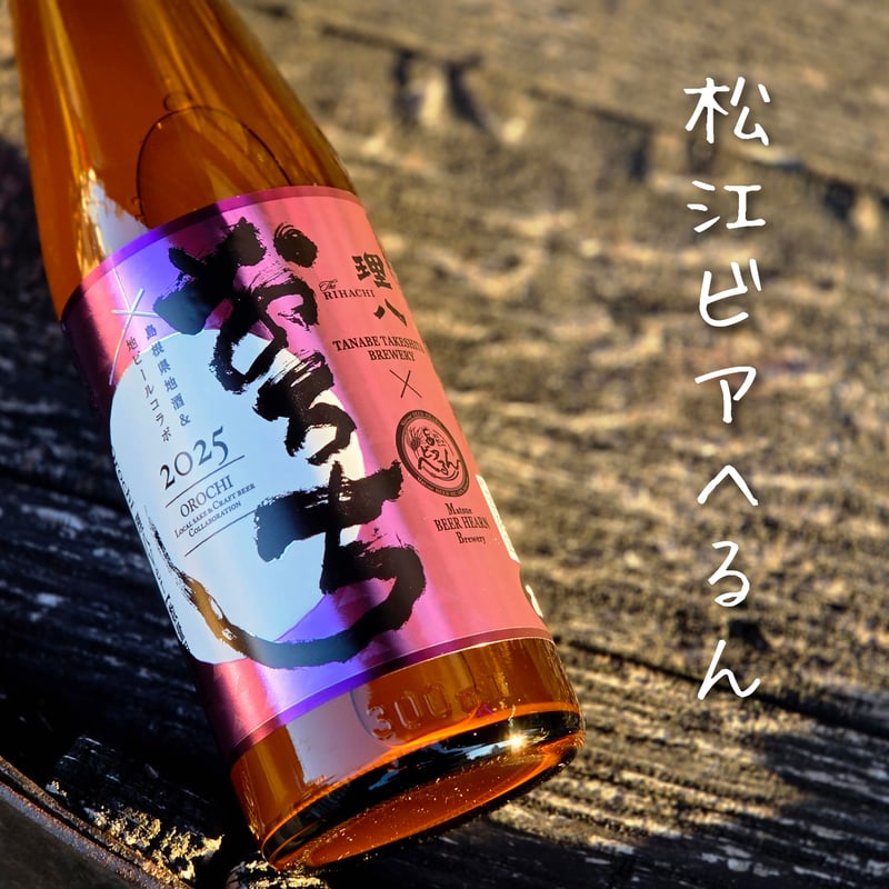 松江ビアへるん 「どぶろくビール」 おろち2025 理八Ver.【松江びあ