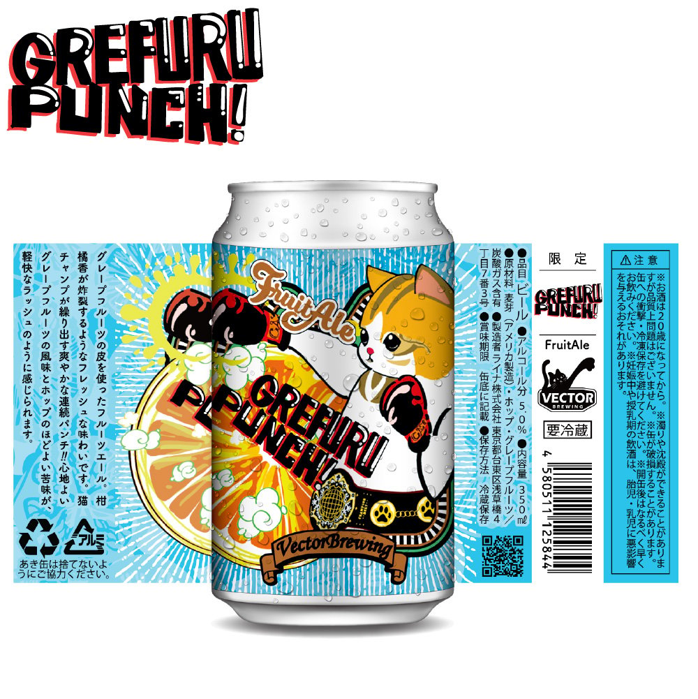 GrefuruPunch/グレフルパンチ【VECTOR BREWING/ベクターブルーイング】