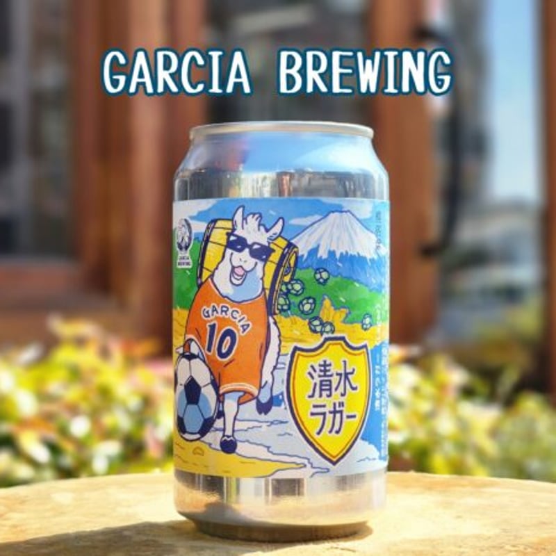 清水ラガー / Shimizu Lager【ガルシアブリューイング/GARCIA BREWIN