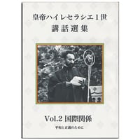 皇帝ハイレセラシエ1世　講話選集Vol,2