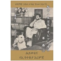 私の人生とエチオピアの歩み第1巻 ③