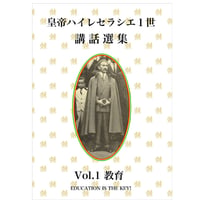 皇帝ハイレセラシエ1世　講話選集Vol,1