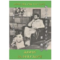 私の人生とエチオピアの歩み第1巻 ②