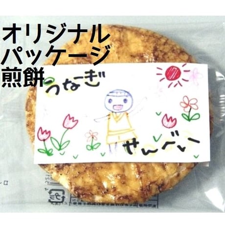 【浦和のうなぎ煎餅】オリジナルパッケージラベル煎餅
