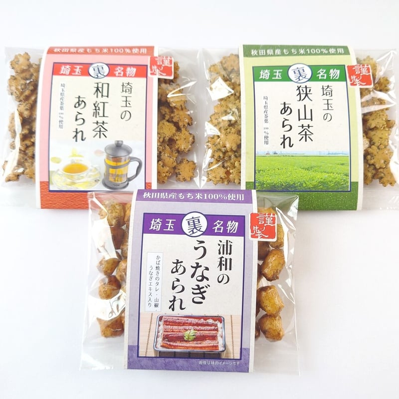 送料込み】埼玉裏名物あられ3種セット【うなぎ・狭山茶・和紅茶