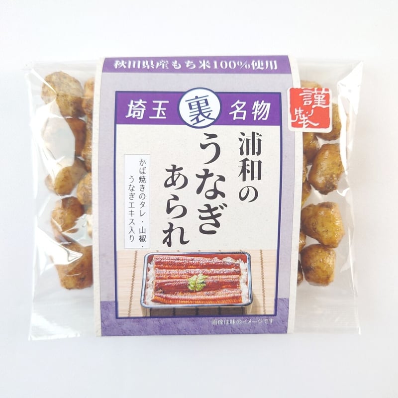 あられ様ご確認用 送料込み】埼玉裏名物あられ3種セット【うなぎ・狭山茶・和紅茶