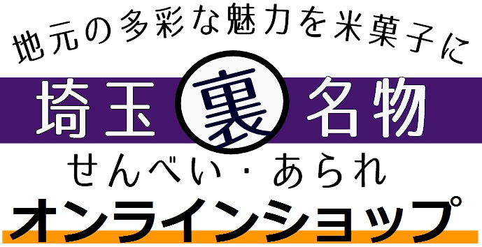 埼玉「裏」名物米菓シリーズオンラインショップ