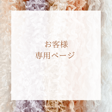 order t様専用ページ