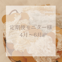 定期便モニター　R様