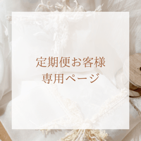 Farbe定期便専用①