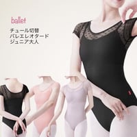 チュール切替バレエレオタード　(サイズ150～160）