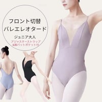 バレエレオタード 大人 ジュニア 150〜160　【バイカラー フロント切替 デザイン 】SK-201