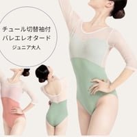 チュール切替5分袖バレエレオタード　(サイズ145～155）
