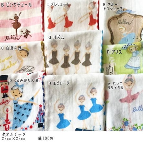 バレエタオルチーフ　バリエーション