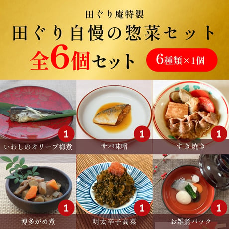 田ぐり庵自慢の博多惣菜セット