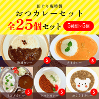 今日もおつカレー！セット（4種全12個セット） | 田ぐり庵