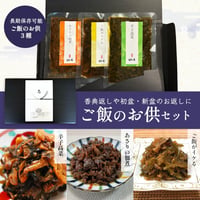 香典返し 佃煮セット