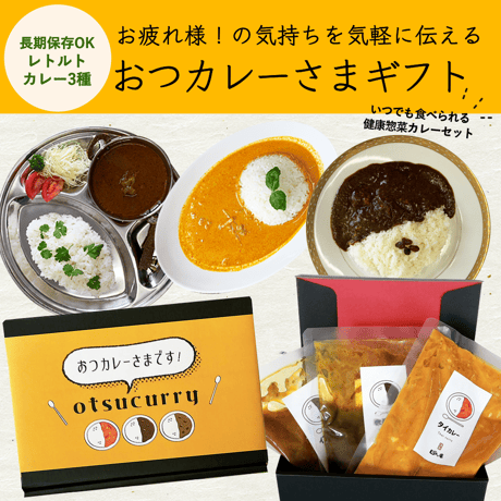 おつかれさまのおつカレー