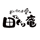田ぐり庵