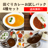 手作り！田ぐり庵特製 世界のカレー4種お試しセット