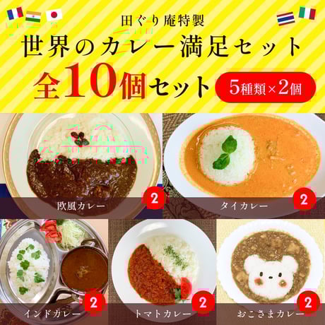 世界のカレー満足セット（5種全10個セット）