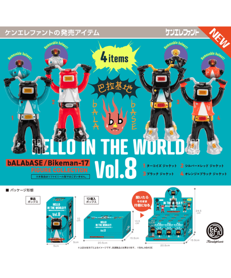 HELLO IN THE WORLD !! Vol.8 bALAbASE/Bikeman-17 フィギュアコレクション BOX版　12個入1BOX　［ケンエレファント］