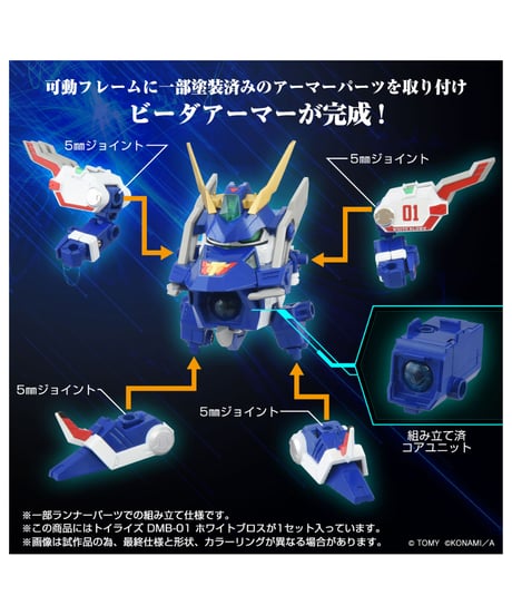 Bビーダマン爆外伝　トイライズ DMB-01 ホワイトブロス　［タカラトミー］