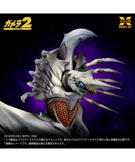 【予約】1/700スケール レギオン プラスチックモデルキット（再販）　大怪獣ガメラ　［エクスプラス］