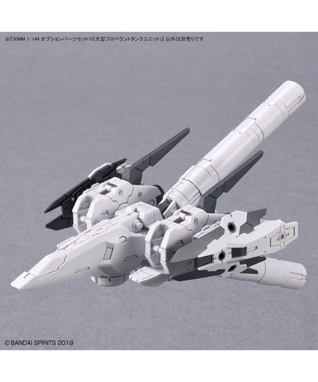 30MM 1/144 オプションパーツセット10(大型プロペラントタンクユニット)　プラモデル　［バンダイ］