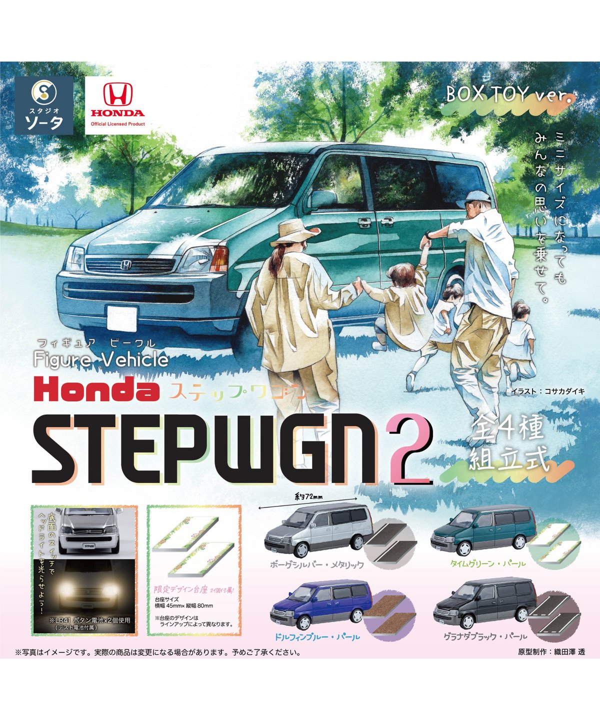 Figure Vehicle Hondaステップワゴン2 4個入り1BOX ［SO-TA］ |