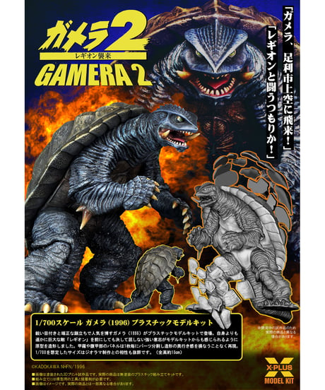 1/700スケール ガメラ(1996) プラスチックモデルキット