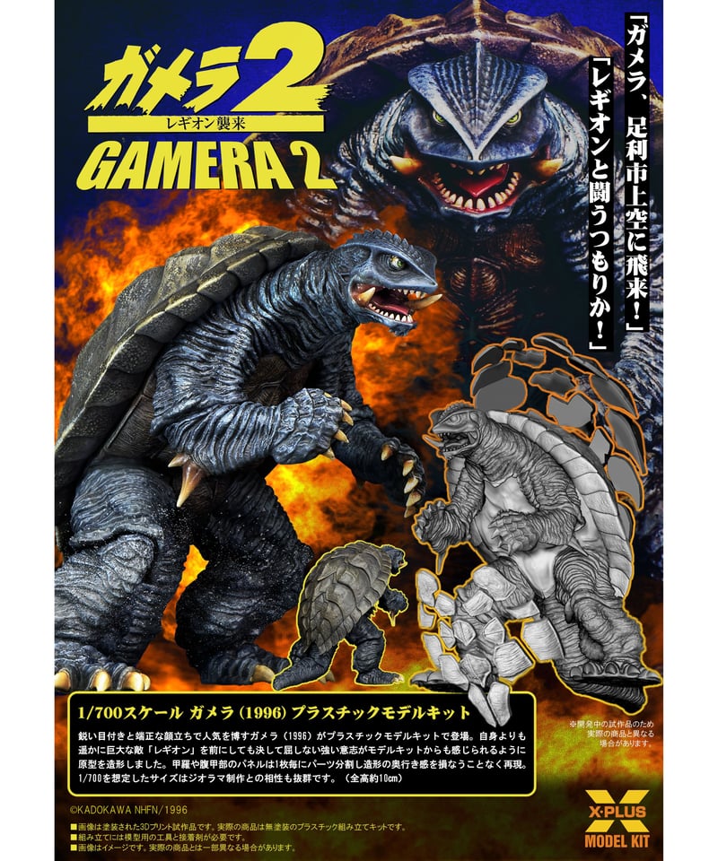 1/700スケール ガメラ(1996) プラスチックモデルキット | WonderToys