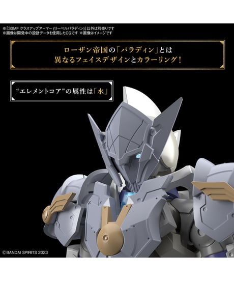 30MF クラスアップアーマー (リーベルパラディン)　プラモデル　［バンダイ］